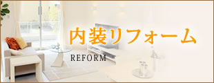 内装リフォーム