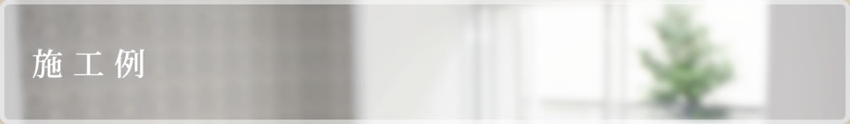 施工例