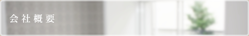 会社概要