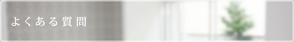 よくある質問