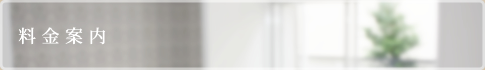 料金案内
