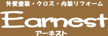 アーネスト