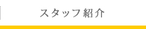 スタッフ紹介
