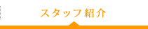 スタッフ紹介