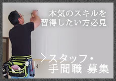 スタッフ募集