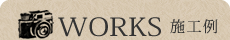 施工例